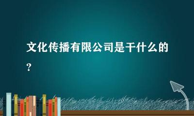 文化传播 连接文化与社会的重要桥梁（以影视节目制作为视角）